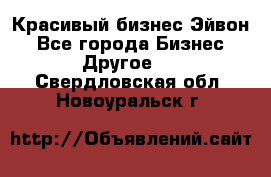 Красивый бизнес Эйвон - Все города Бизнес » Другое   . Свердловская обл.,Новоуральск г.